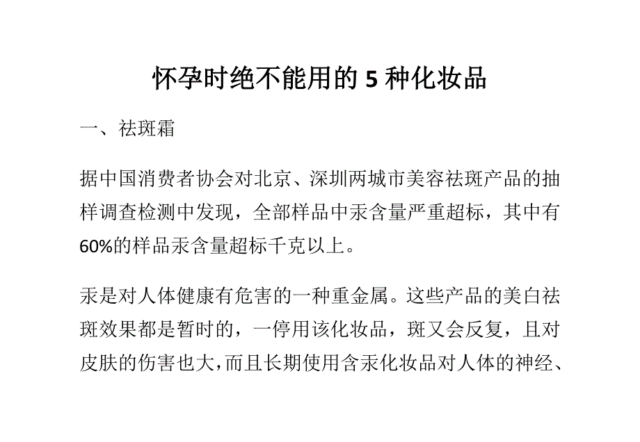 怀孕时绝不能用的5种化妆品_第1页