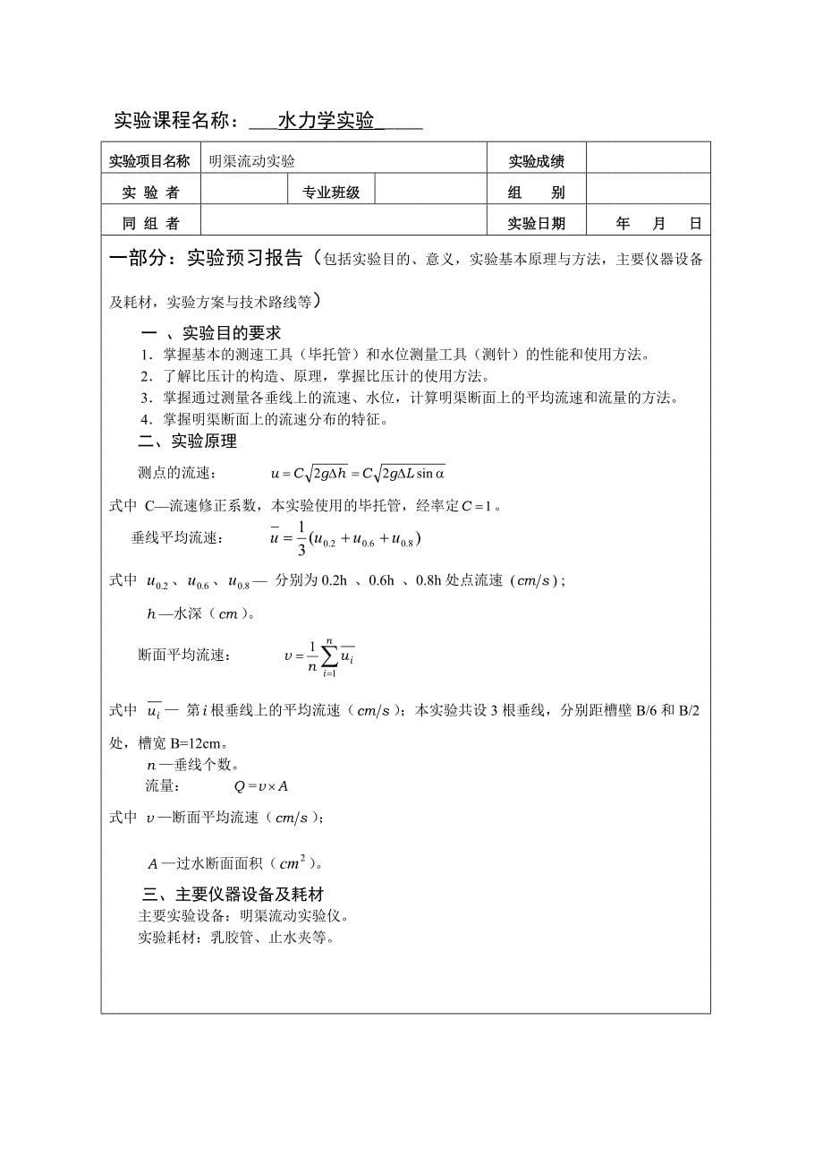 给排水水力学实验报告-孔口、管嘴出流实验2015-3-26_第5页