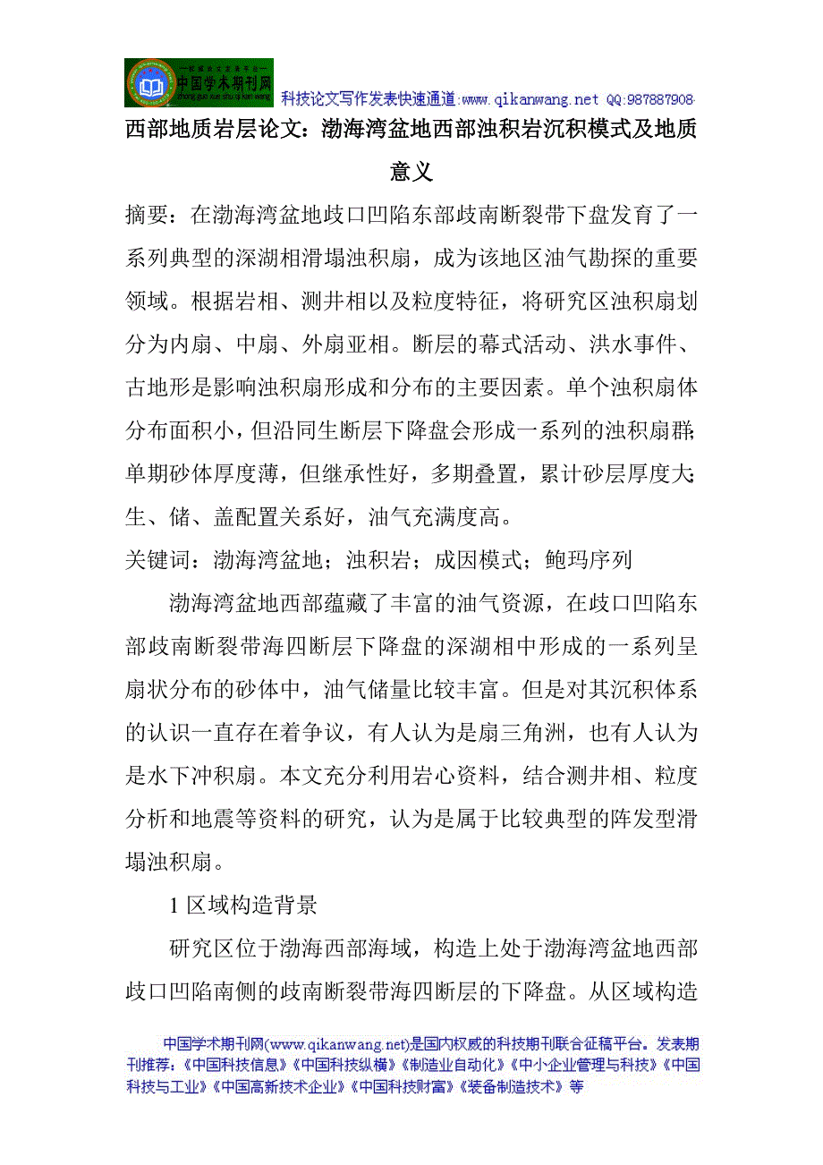 西部地质岩层论文：渤海湾盆地西部浊积岩沉积模式及地质意义_第1页