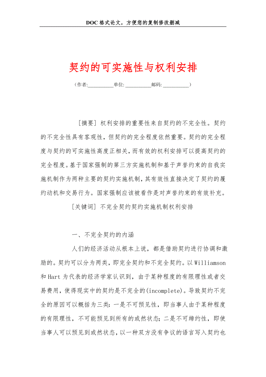 契约的可实施性与权利安排_第1页
