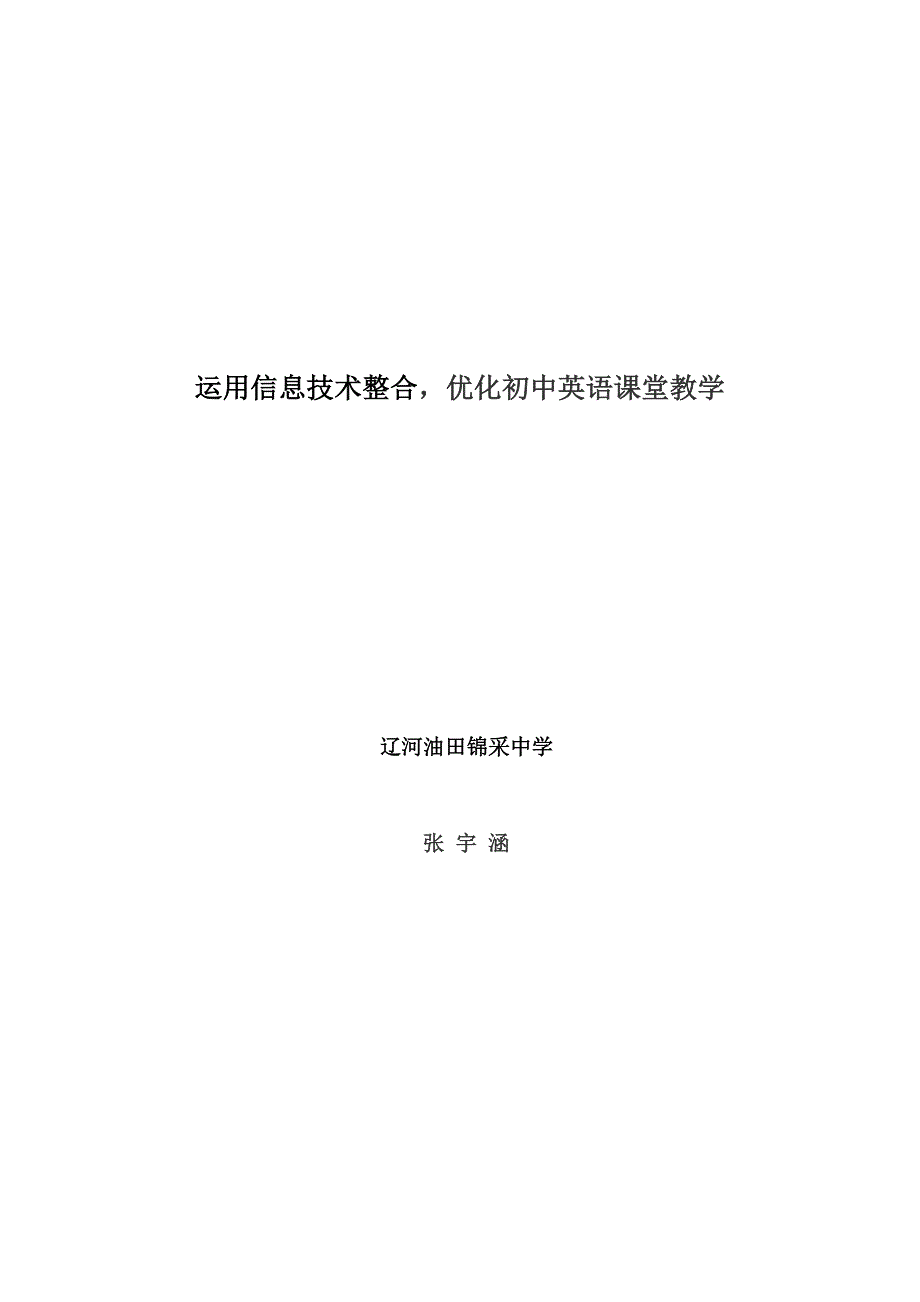 运用信息的技术融合，优化初中英语课堂教学_第1页