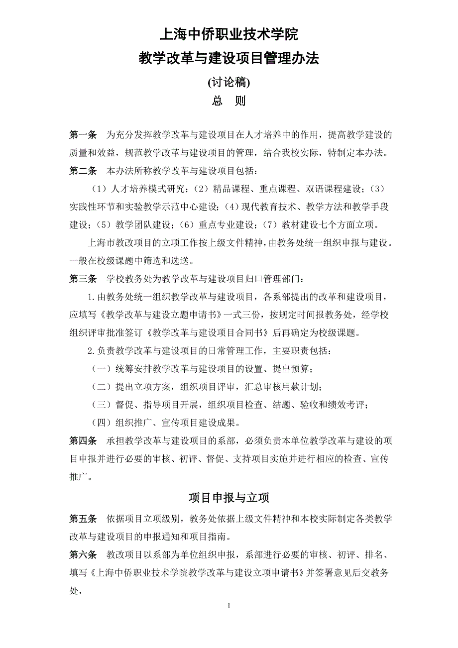 教学改革与建设管理办法修改稿24_第1页