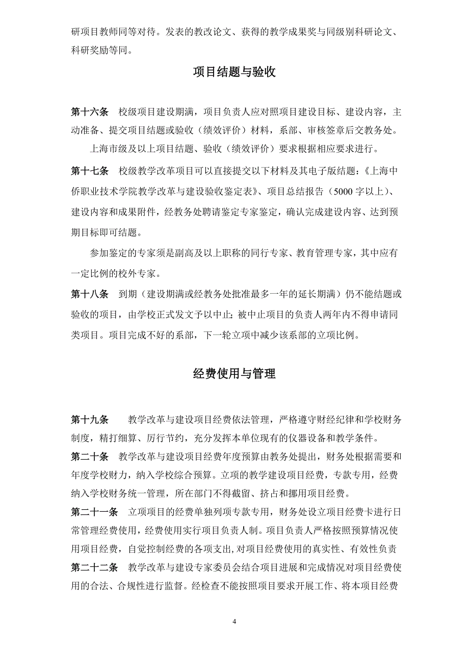 教学改革与建设管理办法修改稿24_第4页