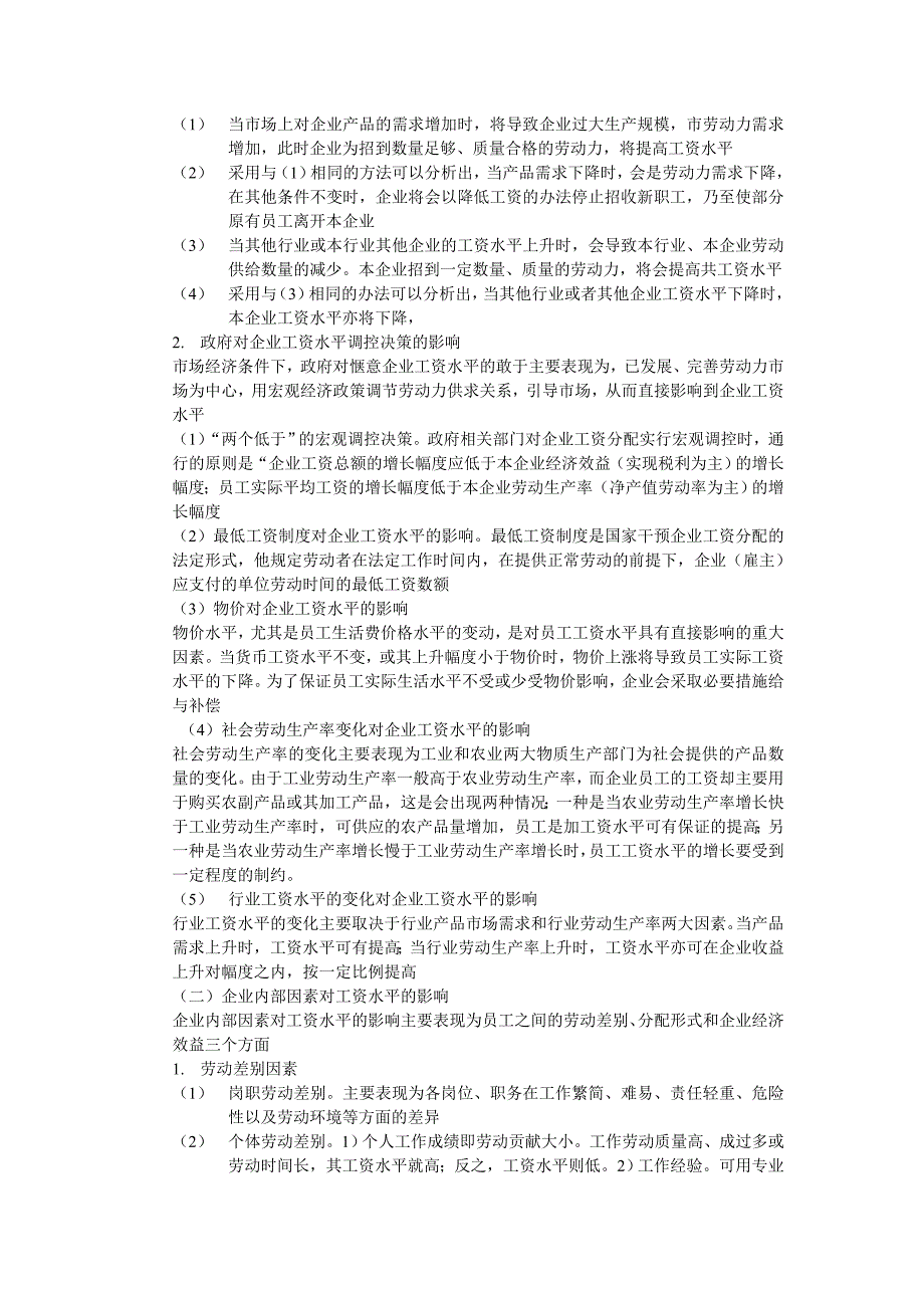 决定工资水平的宏观因素和微观因素包括哪些方面_第2页