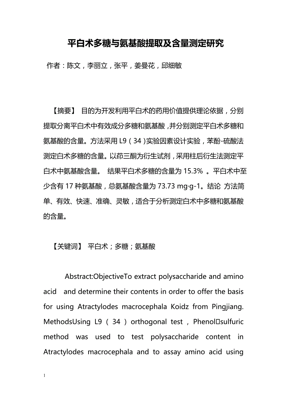 平白术多糖与氨基酸提取及含量测定研究_第1页