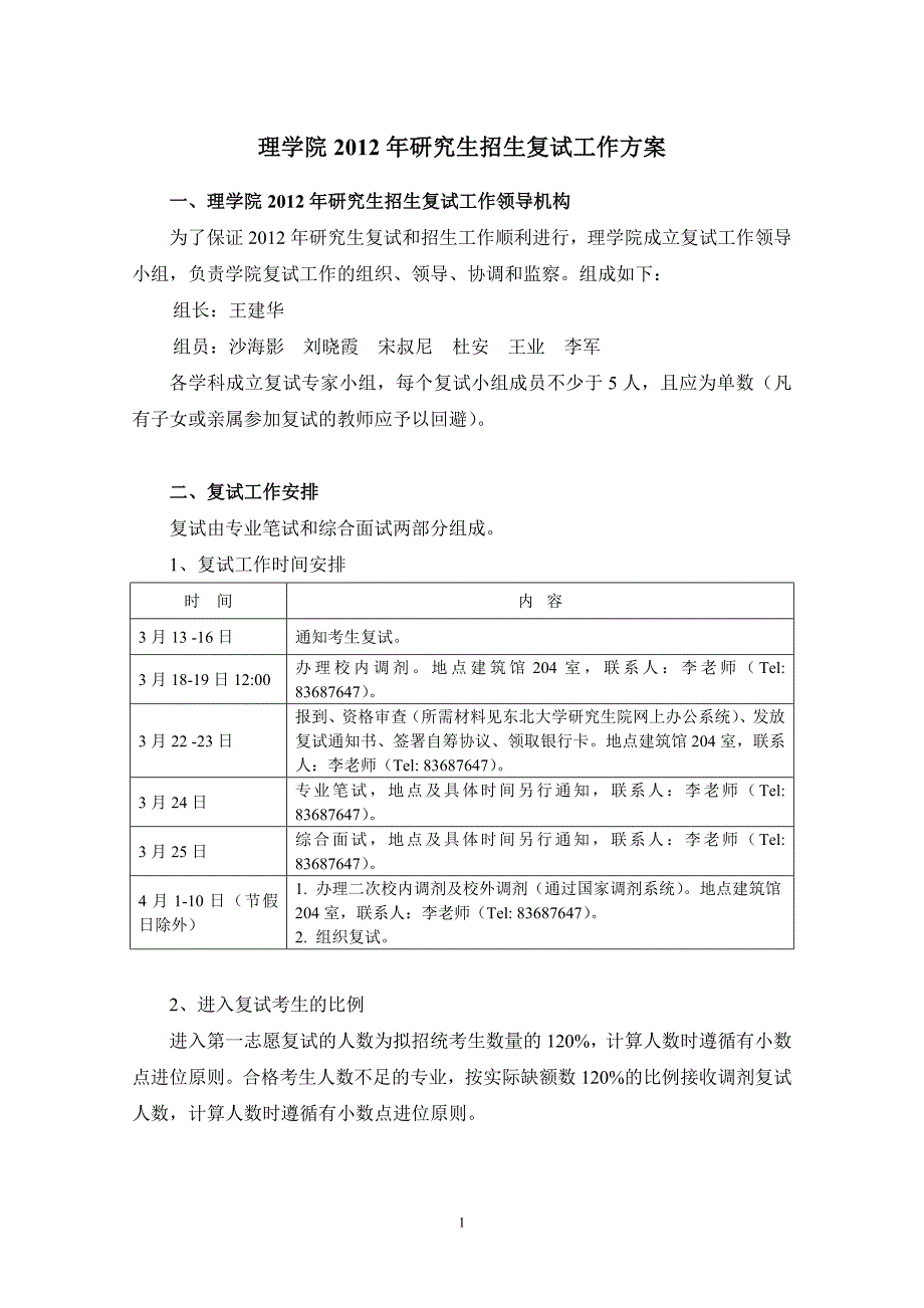 理学院2012年硕士研究生入学考试复试工作方案_第1页