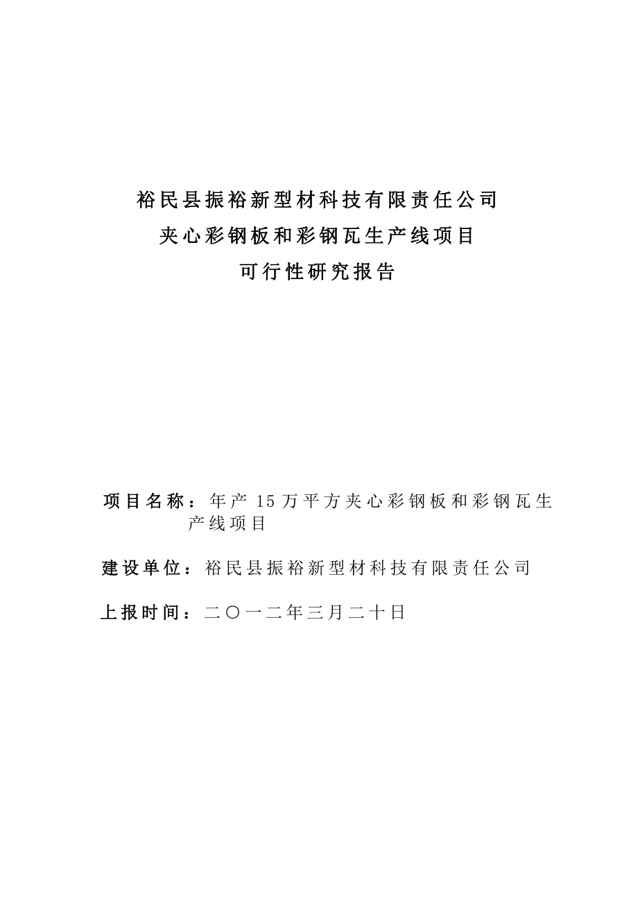 夹心彩钢板和彩钢瓦生产线建设项目可行性研究报告_第1页