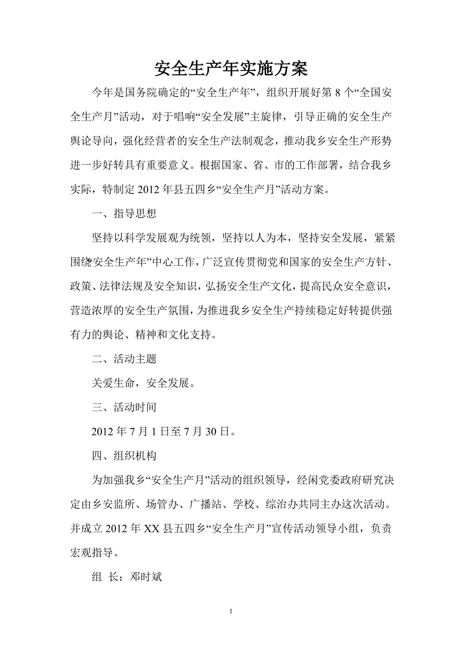 安全生产年实施方案56436447_第1页