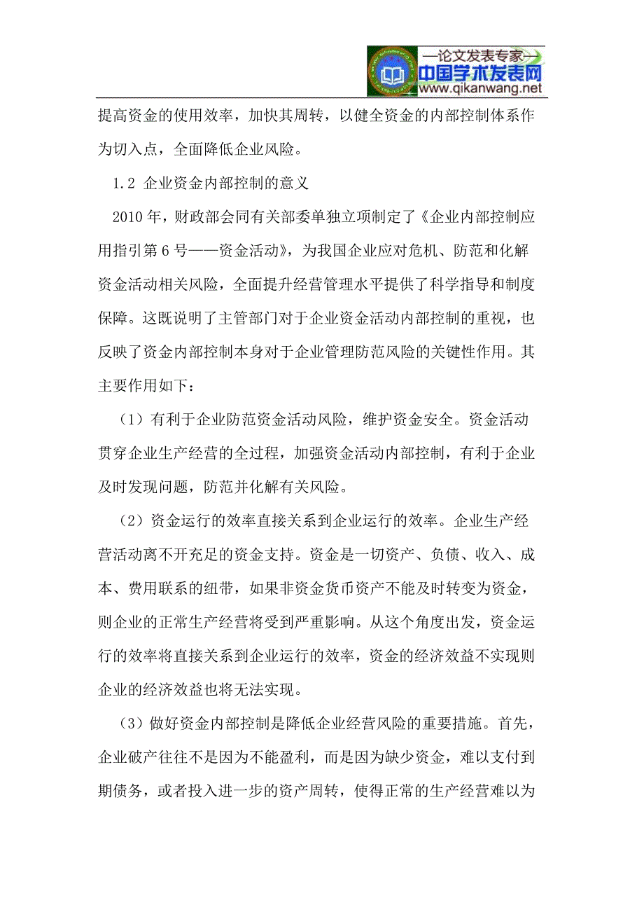 论以资金内控为切入点降低企业风险_第2页