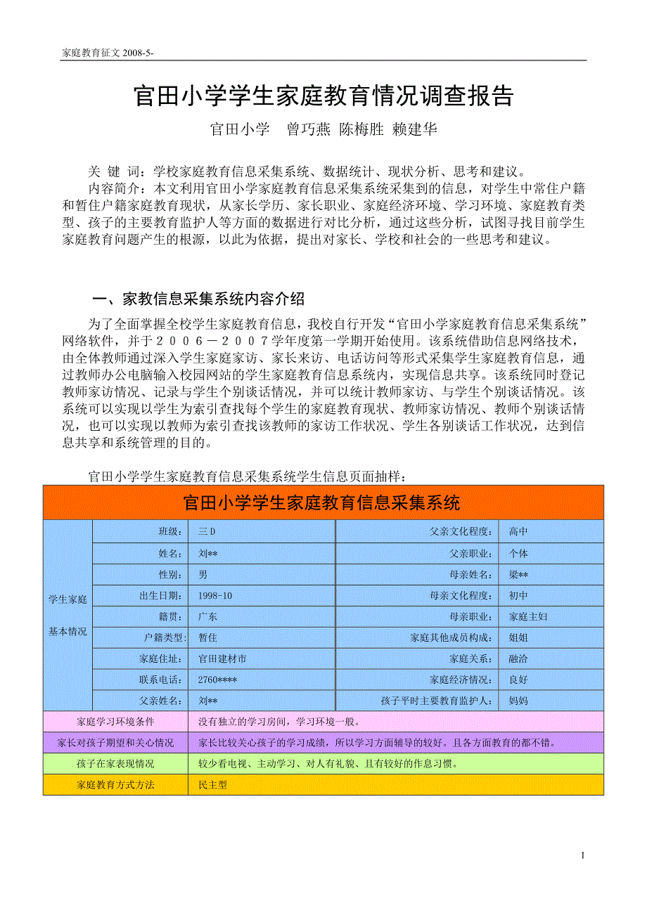 官田小学学生家庭教育情况调查报告_第1页