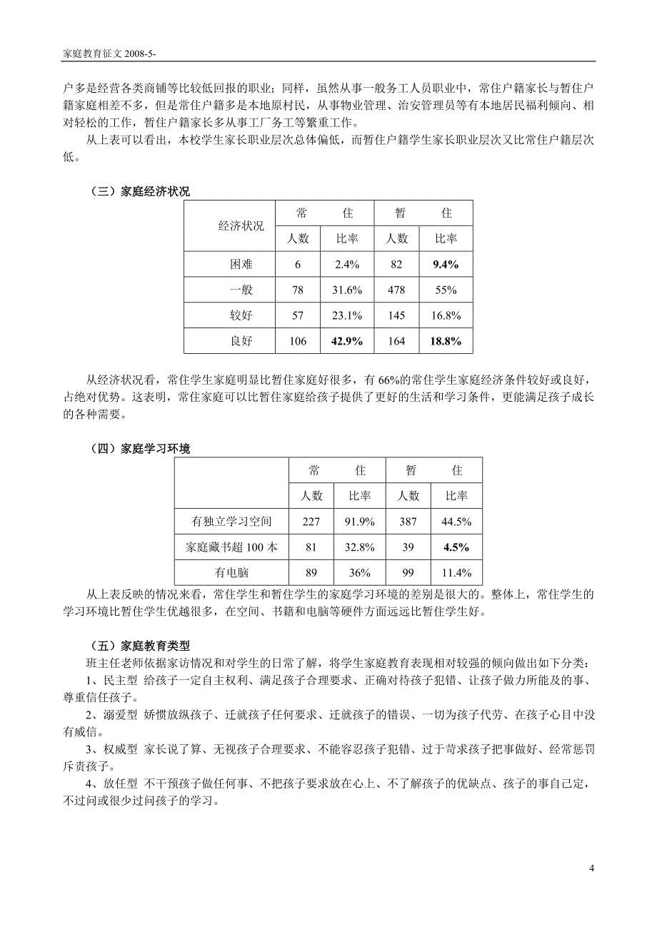官田小学学生家庭教育情况调查报告_第4页