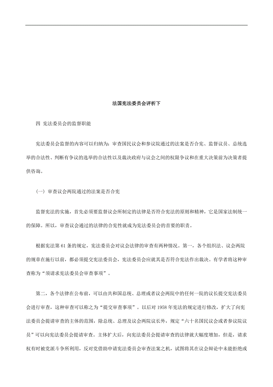 法国宪法委员会评析下探讨与研究_第1页