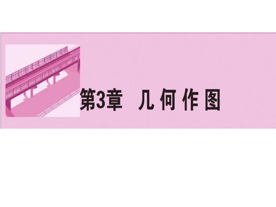 土木工程识图（道路桥梁类）资源3赵云华 主编_第1页