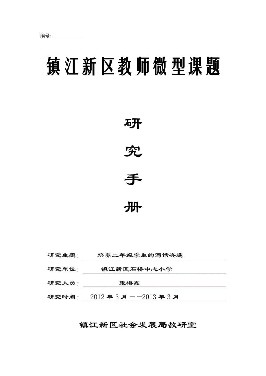 微型课题研究手册张梅霞doc_第1页