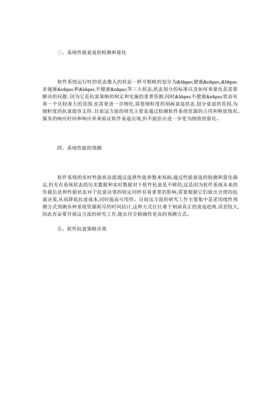 浅论当前软件抗衰技术中存在的几点问题_第2页