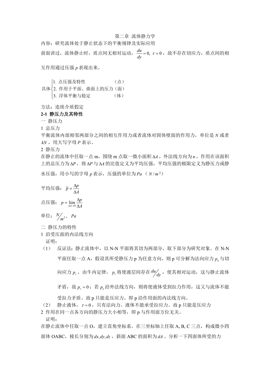 第二章 流体静力学_第1页