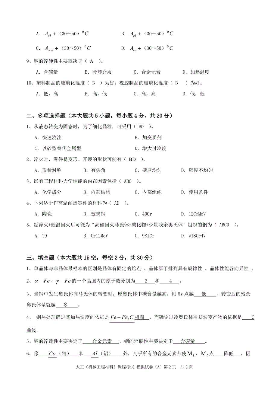 大工《机械工程材料》课程考试模拟试卷A及答案_第2页