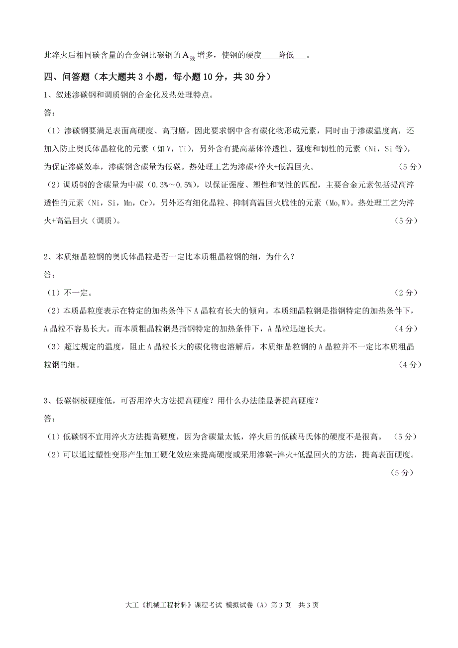 大工《机械工程材料》课程考试模拟试卷A及答案_第3页