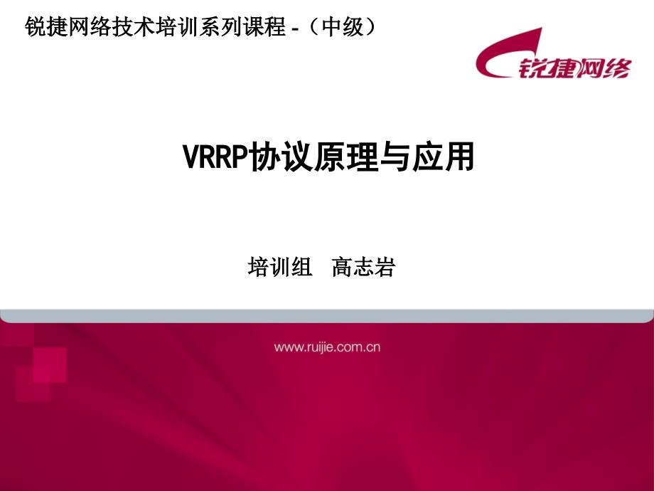 VRRP协议原理与应用_第1页