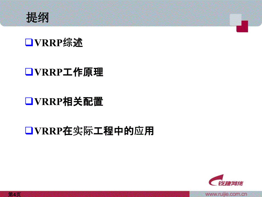 VRRP协议原理与应用_第4页