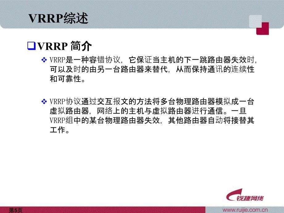 VRRP协议原理与应用_第5页