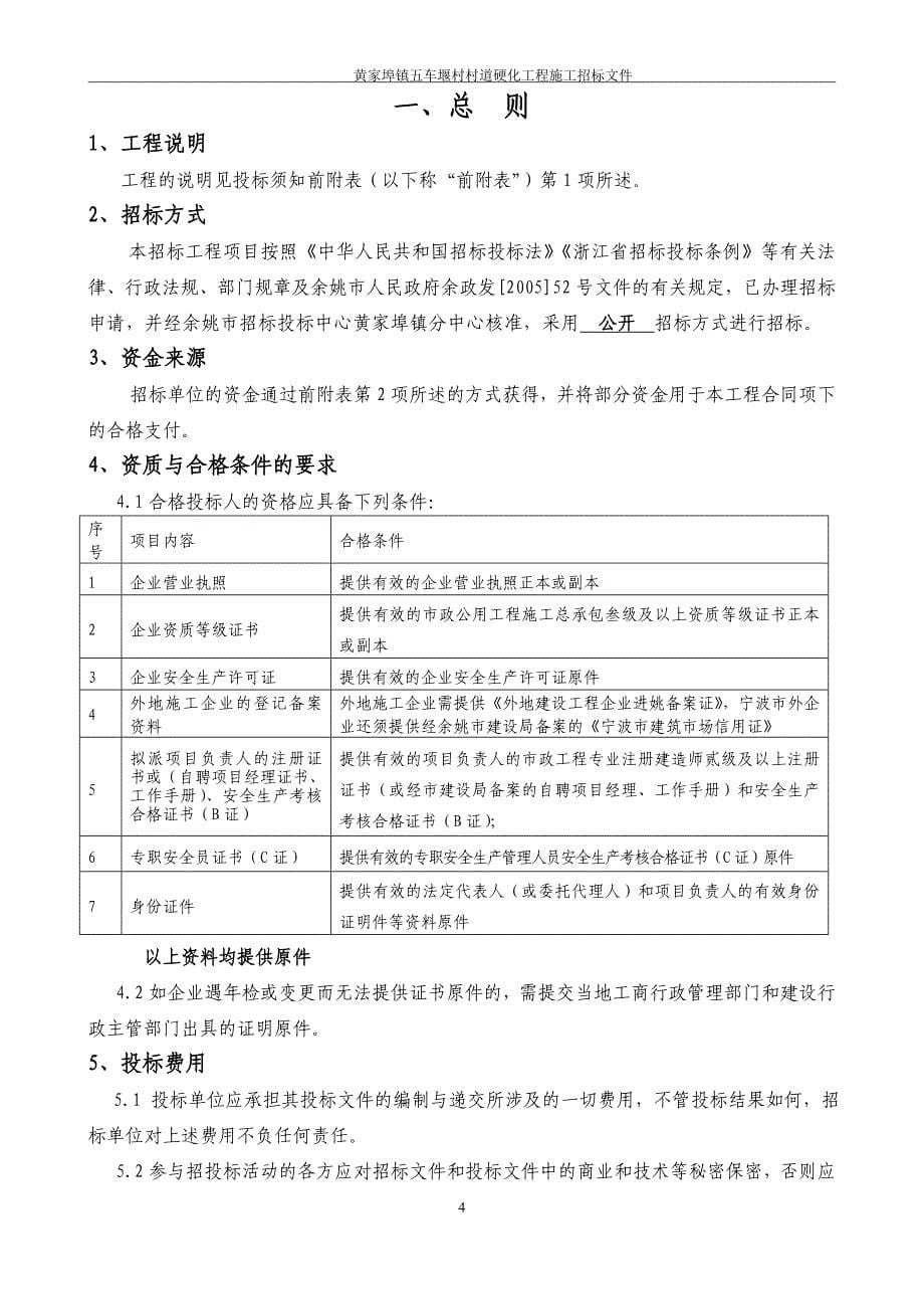 黄家埠镇五车堰村村道硬化工程招标文件_第5页