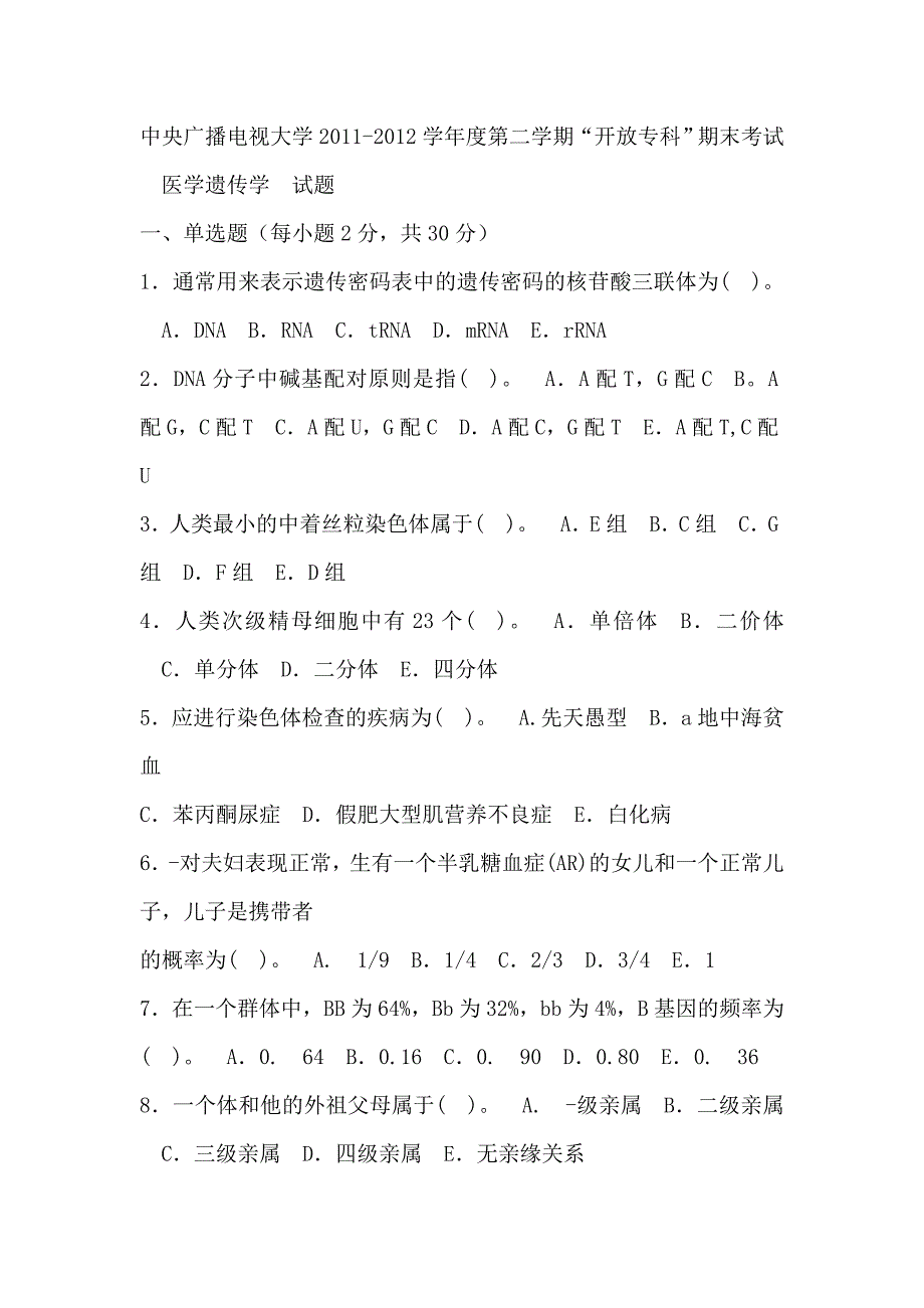 生物遗传学考试试题及答案_第1页