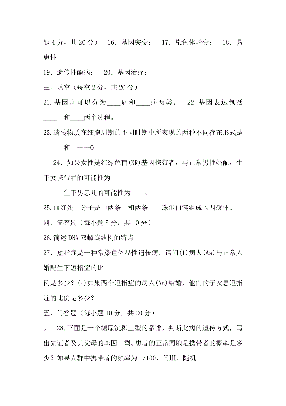 生物遗传学考试试题及答案_第3页