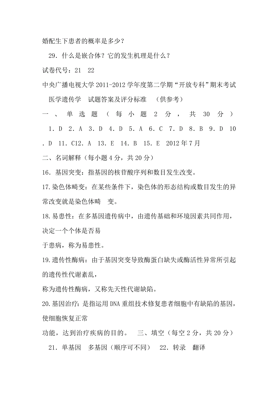 生物遗传学考试试题及答案_第4页