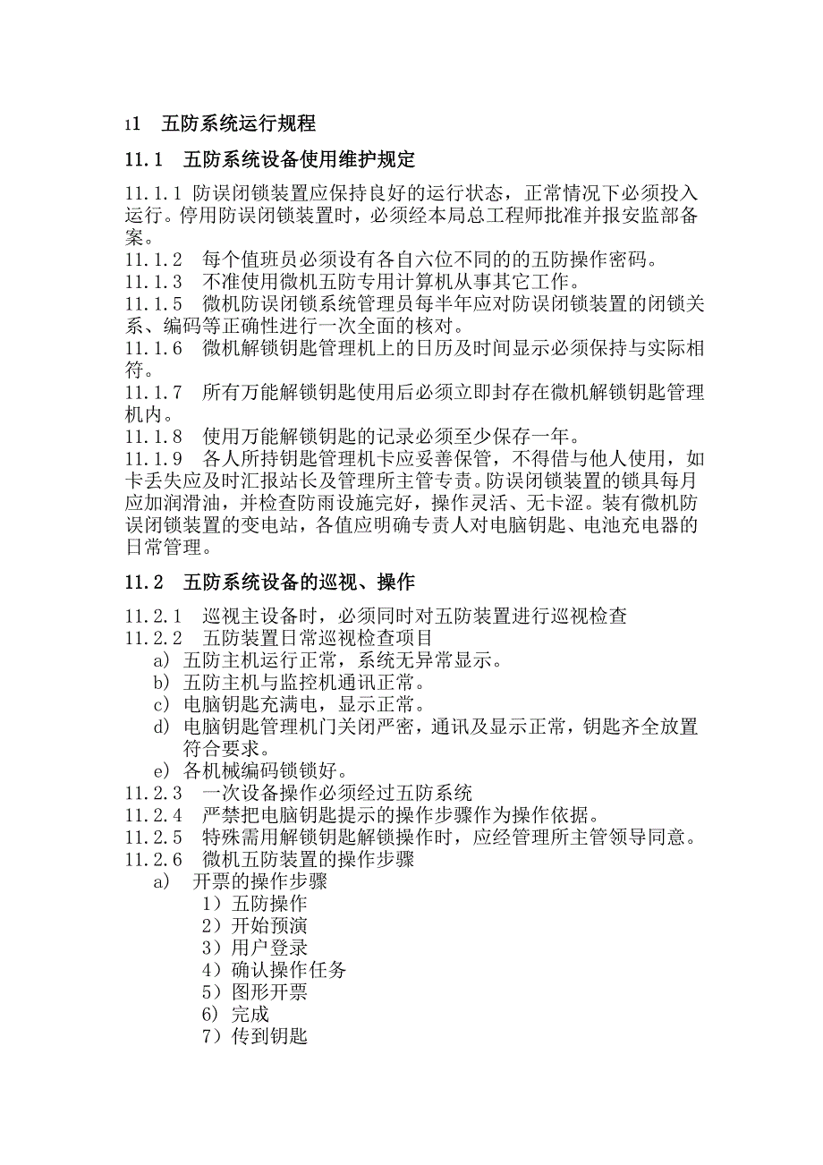 变电站五防、消防系统运行规程_第1页