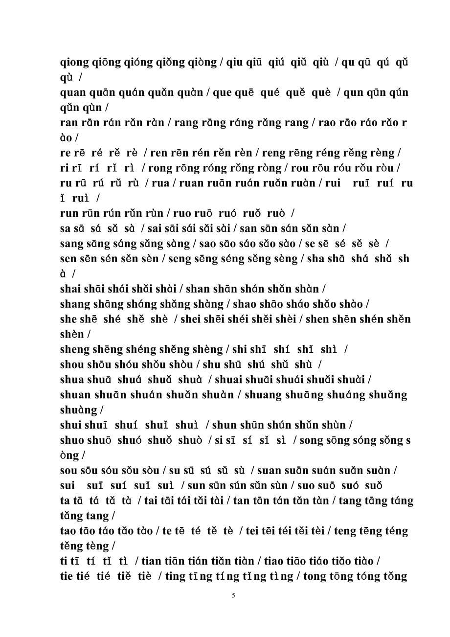 汉语拼音音节表(附带声调和不带声调的音节)_第5页