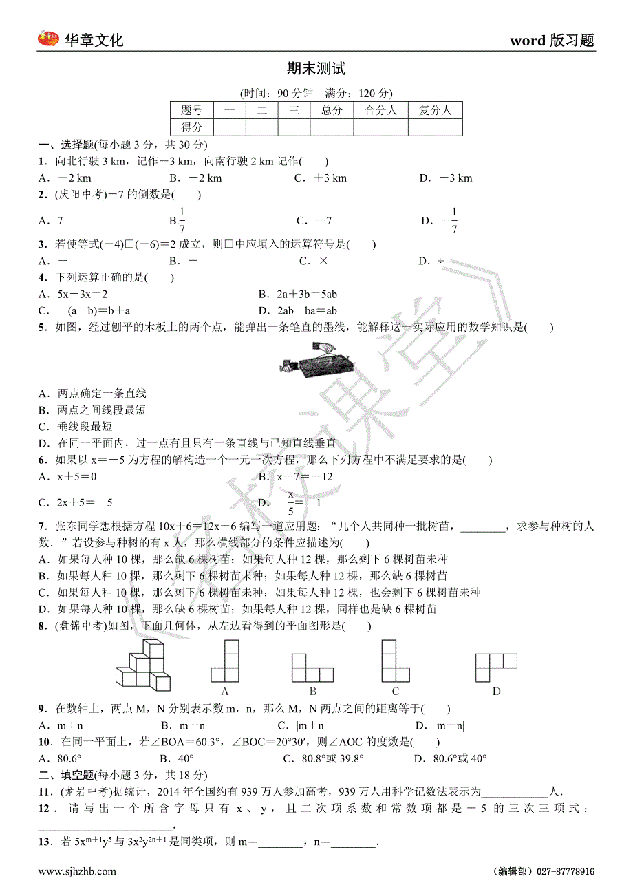 七年级上册期末测试（人教版）_第1页