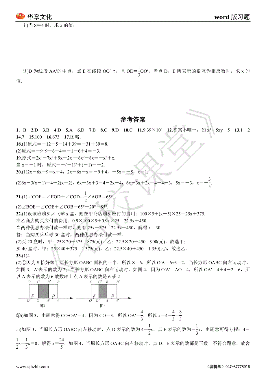 七年级上册期末测试（人教版）_第4页