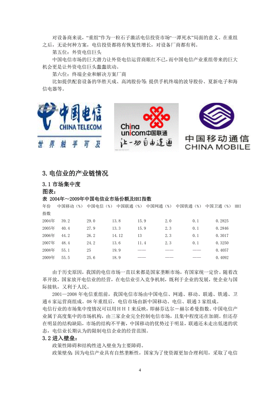 电信产业发展_第4页