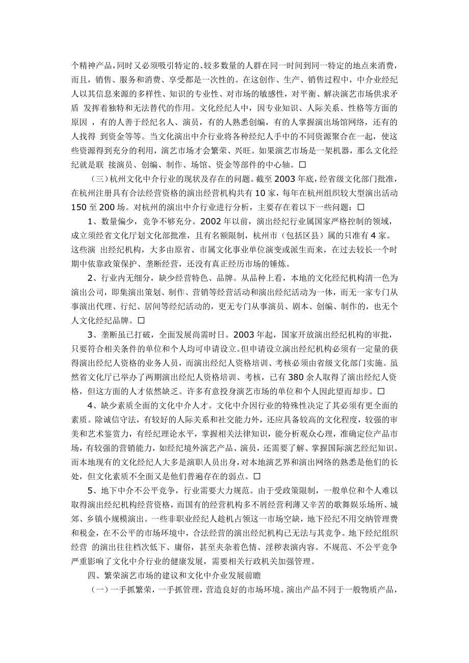 杭州演艺市场调查及文化中介业发展前瞻_第5页