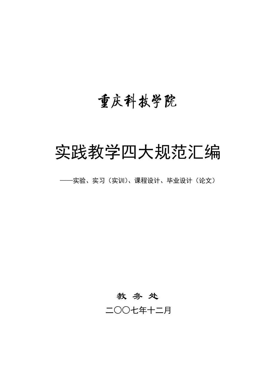 重庆科技学院实践教学四大规范汇编_第1页
