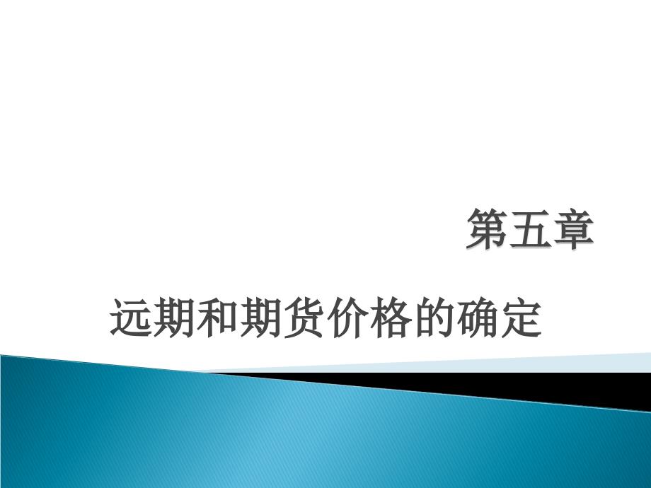 远期和期货价格的确定_第1页