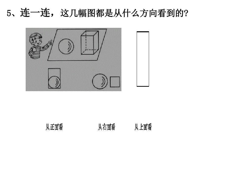 人教版数学五年级(上)观察物体复习题_第5页