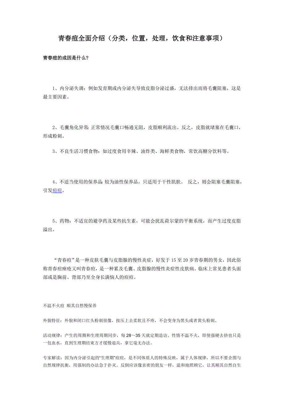 青春痘全面介绍(分类位置处理饮食和注意事项)_第1页