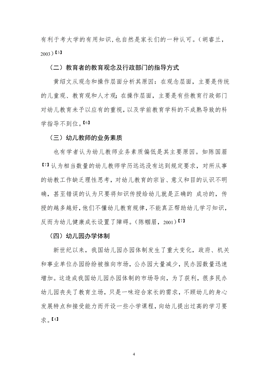 我国幼儿教育小学化现象的研究综述_第4页