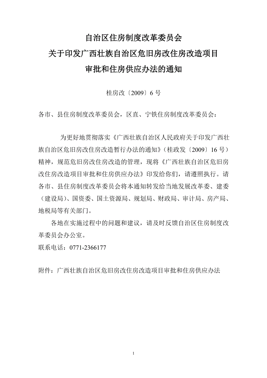 桂房改[2009]6号-《危旧房项目审批和住房供应办法》_第1页