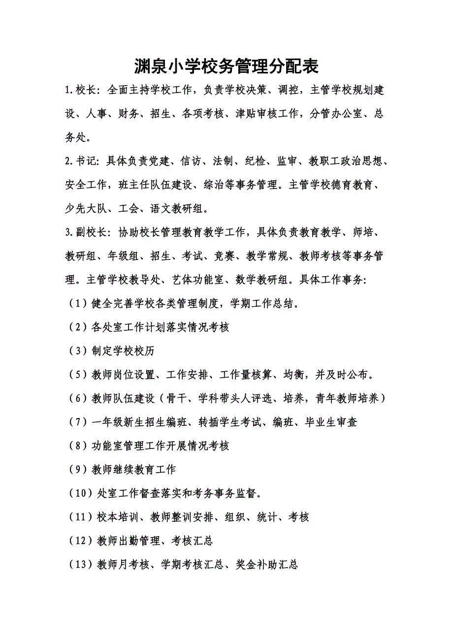 渊泉小学校务管理工作_第1页