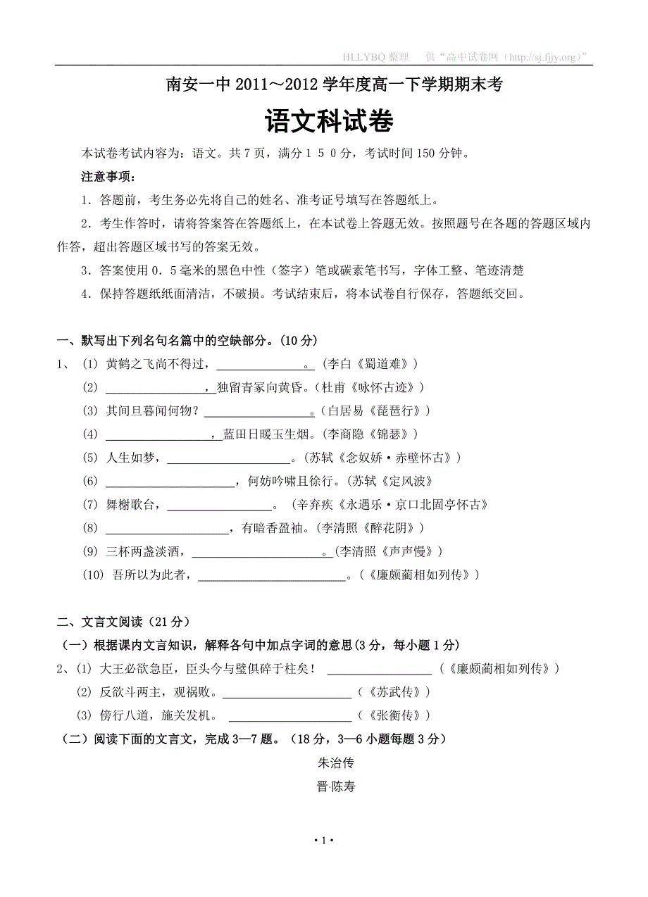 福建省2011-2012学年高一下学期期末试题语文_第1页