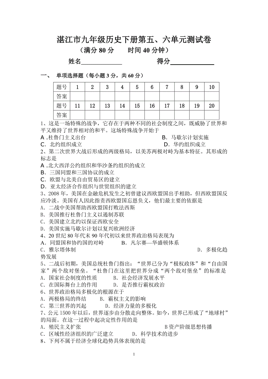 初中历史九年级下5、6单元综合测试题(中国地图版)_第1页