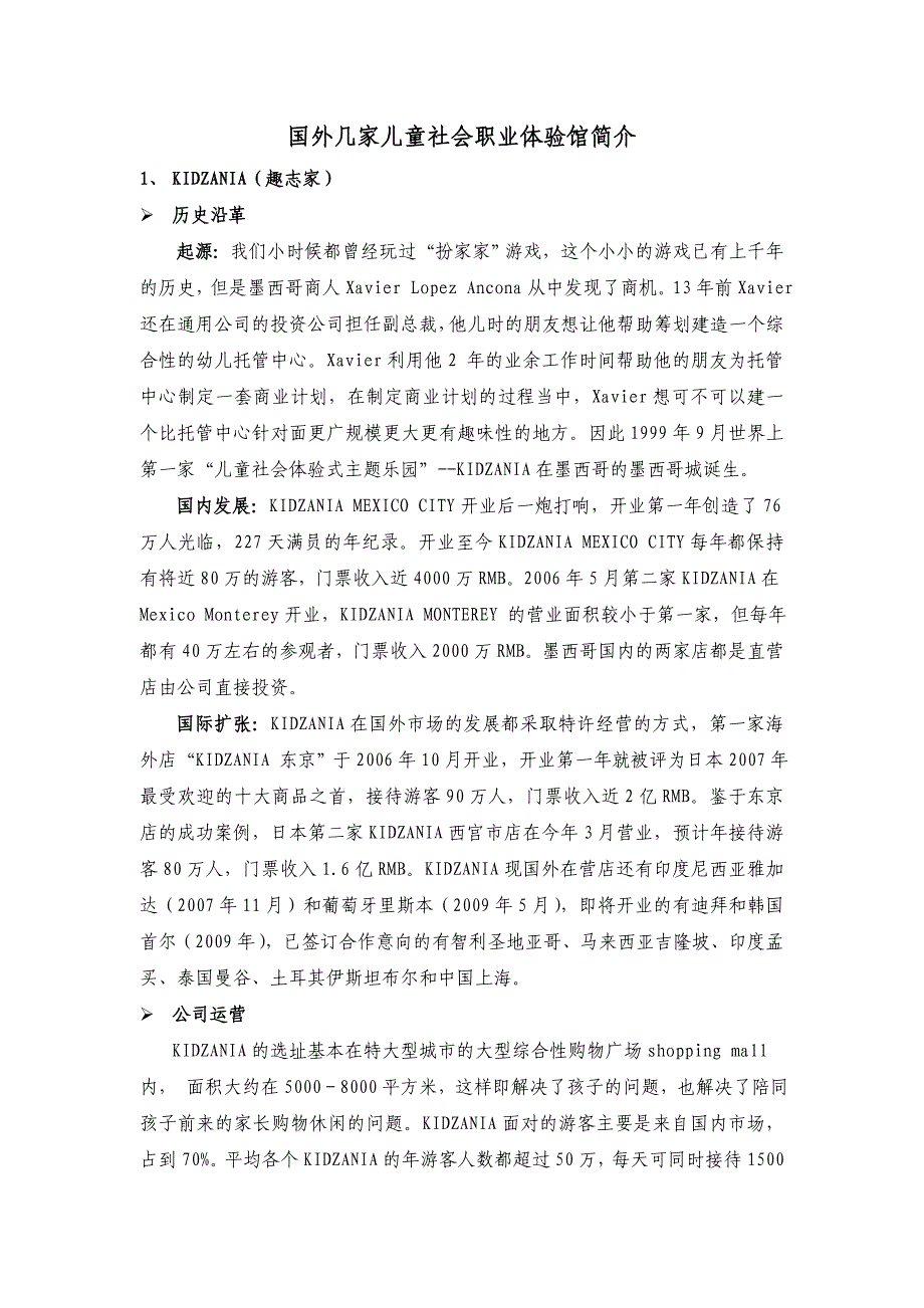 国外几家儿童社会职业体验馆简介_第1页