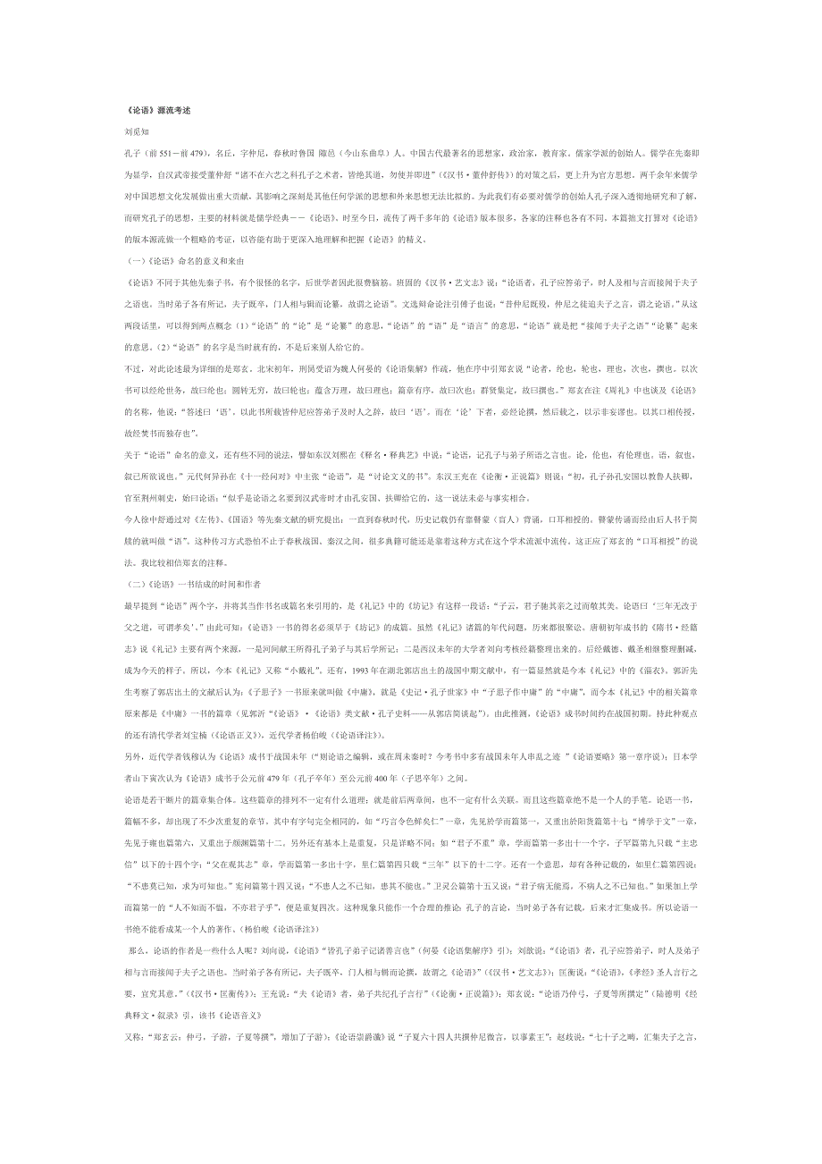 【2017年整理】《论语》源流考述_第1页