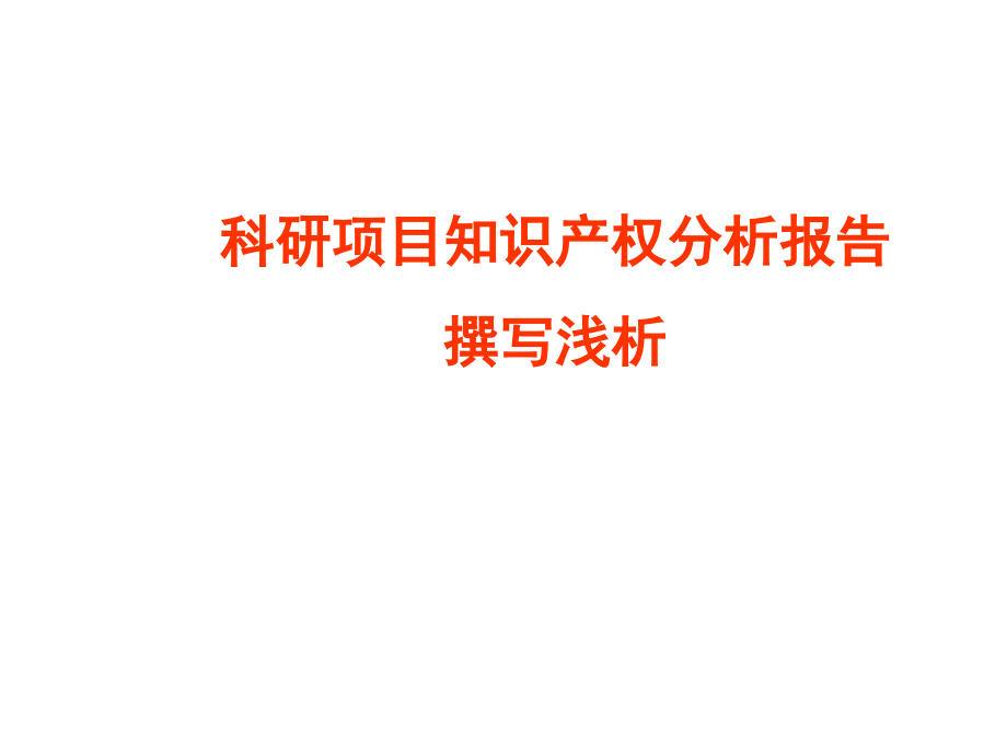 科研项目知识产权分析报告撰写浅析_第1页