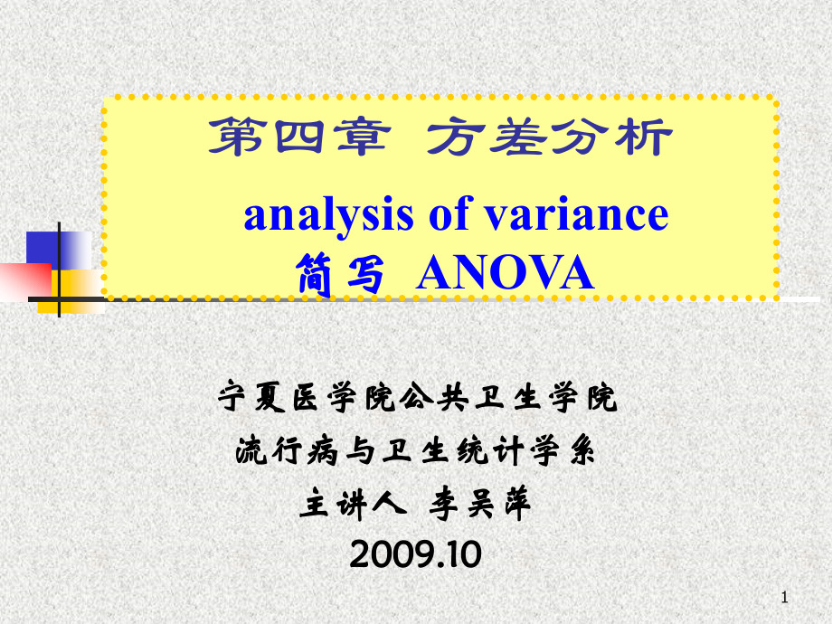 4第四章方差分析修改_第1页