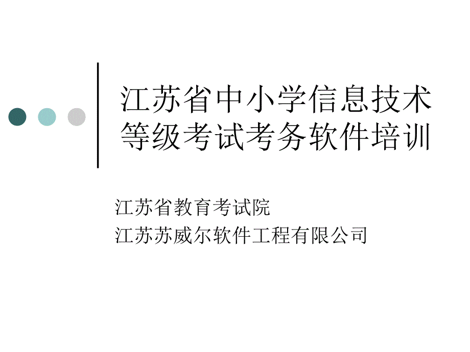 江苏省中小学信息技术等级考试考务软件培训_第1页