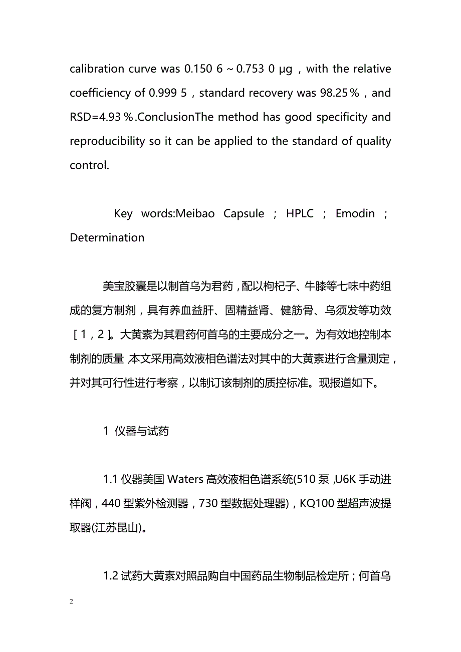 美宝胶囊中大黄素的含量测定_第2页